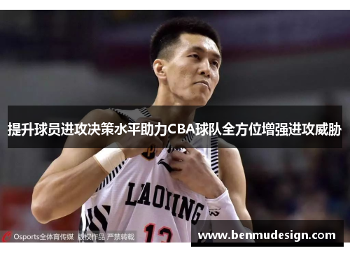 提升球员进攻决策水平助力CBA球队全方位增强进攻威胁