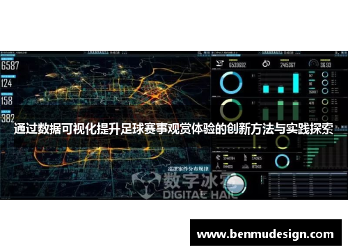 通过数据可视化提升足球赛事观赏体验的创新方法与实践探索