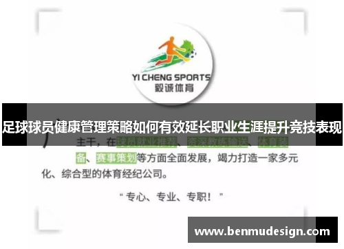 足球球员健康管理策略如何有效延长职业生涯提升竞技表现