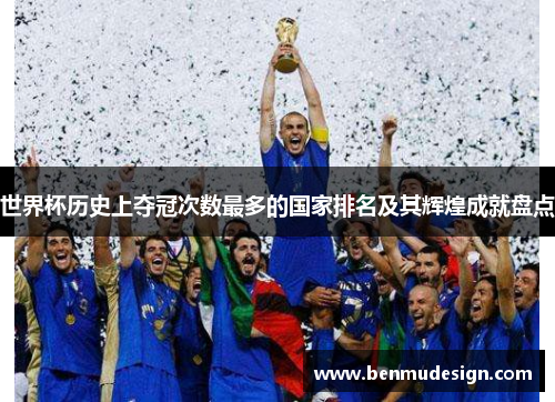 世界杯历史上夺冠次数最多的国家排名及其辉煌成就盘点