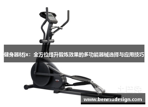 健身器材jx：全方位提升锻炼效果的多功能器械选择与应用技巧