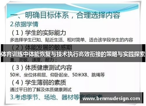 体育训练中体能恢复与技术执行高效衔接的策略与实践探索