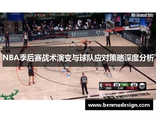 NBA季后赛战术演变与球队应对策略深度分析