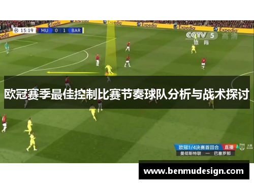 欧冠赛季最佳控制比赛节奏球队分析与战术探讨