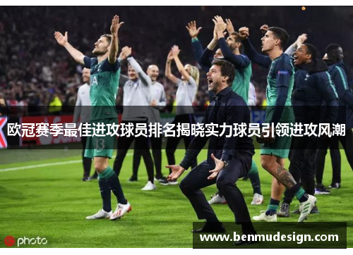 欧冠赛季最佳进攻球员排名揭晓实力球员引领进攻风潮