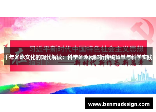 千年冬泳文化的现代解读：科学冬泳网解析传统智慧与科学实践