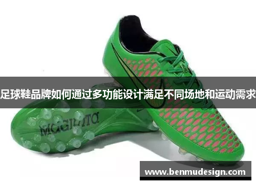足球鞋品牌如何通过多功能设计满足不同场地和运动需求