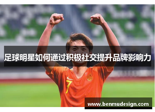 足球明星如何通过积极社交提升品牌影响力