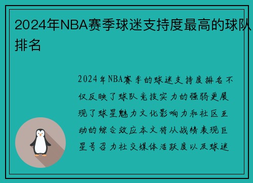 2024年NBA赛季球迷支持度最高的球队排名