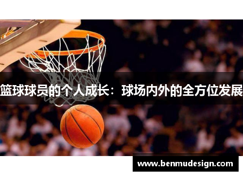 篮球球员的个人成长：球场内外的全方位发展