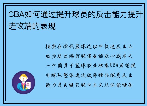 CBA如何通过提升球员的反击能力提升进攻端的表现