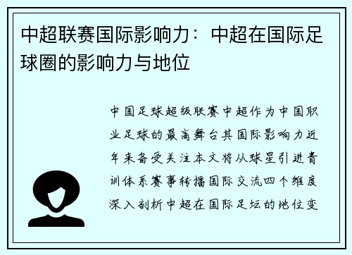 中超联赛国际影响力：中超在国际足球圈的影响力与地位