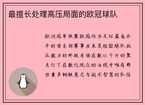 最擅长处理高压局面的欧冠球队