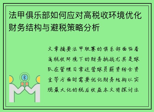 法甲俱乐部如何应对高税收环境优化财务结构与避税策略分析