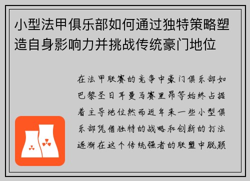 小型法甲俱乐部如何通过独特策略塑造自身影响力并挑战传统豪门地位