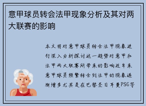 意甲球员转会法甲现象分析及其对两大联赛的影响