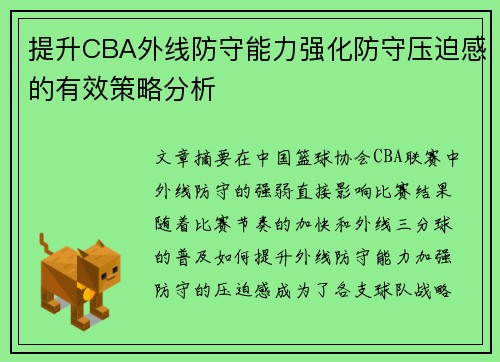 提升CBA外线防守能力强化防守压迫感的有效策略分析