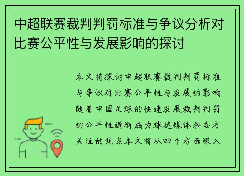 中超联赛裁判判罚标准与争议分析对比赛公平性与发展影响的探讨