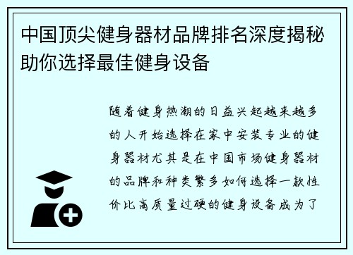 中国顶尖健身器材品牌排名深度揭秘助你选择最佳健身设备