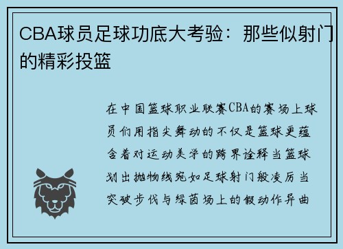 CBA球员足球功底大考验：那些似射门的精彩投篮
