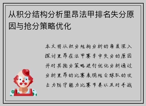 从积分结构分析里昂法甲排名失分原因与抢分策略优化