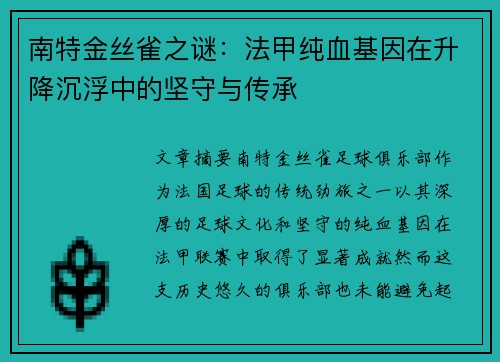 南特金丝雀之谜：法甲纯血基因在升降沉浮中的坚守与传承
