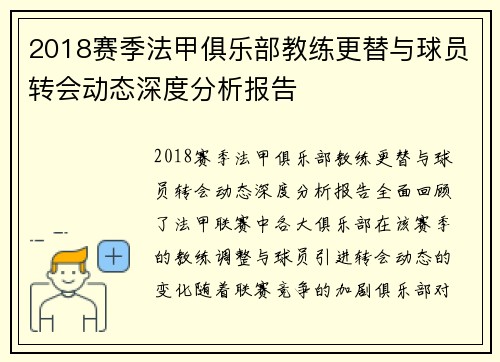 2018赛季法甲俱乐部教练更替与球员转会动态深度分析报告
