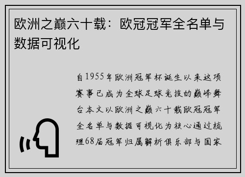 欧洲之巅六十载：欧冠冠军全名单与数据可视化
