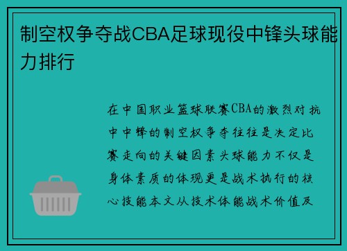 制空权争夺战CBA足球现役中锋头球能力排行