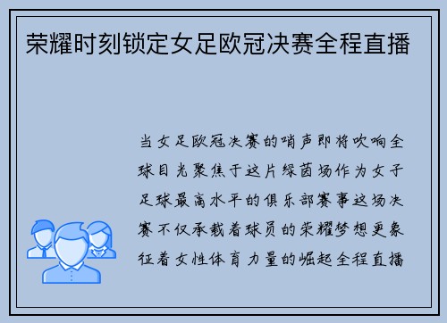 荣耀时刻锁定女足欧冠决赛全程直播