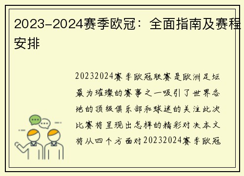2023-2024赛季欧冠：全面指南及赛程安排