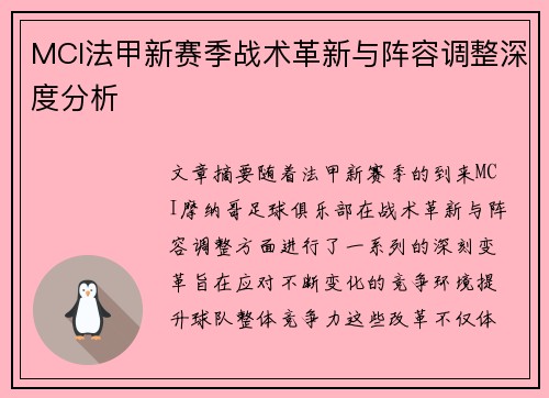 MCI法甲新赛季战术革新与阵容调整深度分析