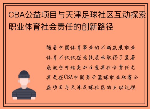 CBA公益项目与天津足球社区互动探索职业体育社会责任的创新路径
