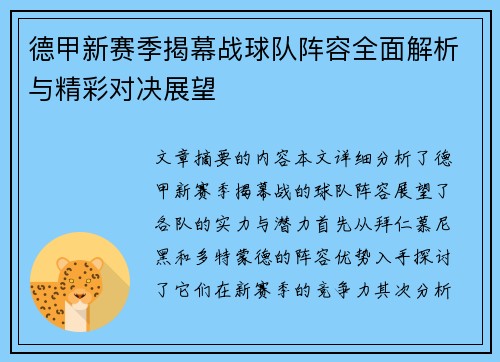 德甲新赛季揭幕战球队阵容全面解析与精彩对决展望