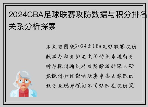 2024CBA足球联赛攻防数据与积分排名关系分析探索