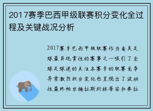 2017赛季巴西甲级联赛积分变化全过程及关键战况分析