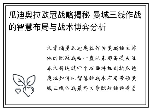 瓜迪奥拉欧冠战略揭秘 曼城三线作战的智慧布局与战术博弈分析