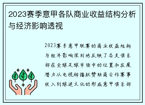 2023赛季意甲各队商业收益结构分析与经济影响透视