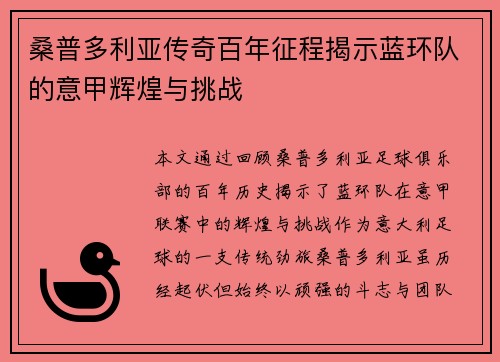 桑普多利亚传奇百年征程揭示蓝环队的意甲辉煌与挑战