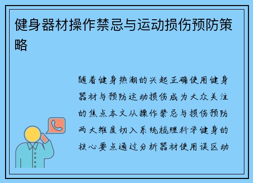 健身器材操作禁忌与运动损伤预防策略