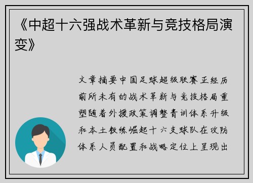 《中超十六强战术革新与竞技格局演变》