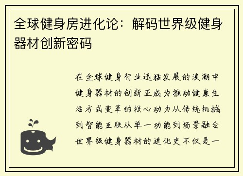全球健身房进化论：解码世界级健身器材创新密码