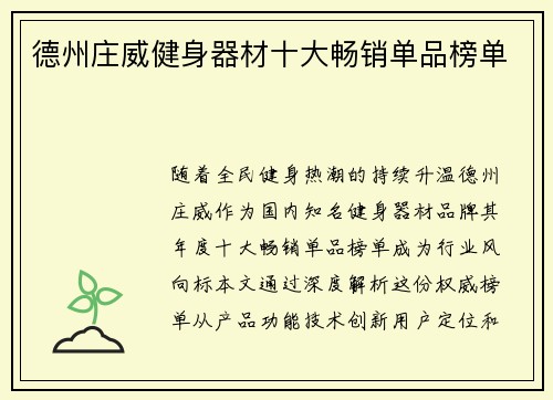 德州庄威健身器材十大畅销单品榜单