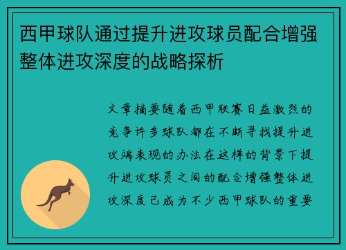 西甲球队通过提升进攻球员配合增强整体进攻深度的战略探析