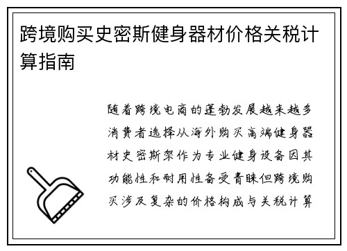跨境购买史密斯健身器材价格关税计算指南