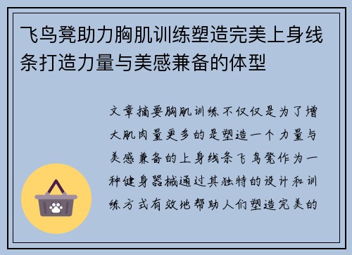 飞鸟凳助力胸肌训练塑造完美上身线条打造力量与美感兼备的体型