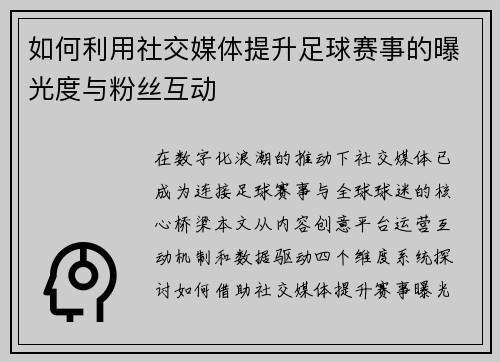 如何利用社交媒体提升足球赛事的曝光度与粉丝互动