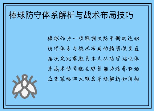 棒球防守体系解析与战术布局技巧