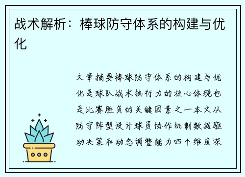 战术解析：棒球防守体系的构建与优化