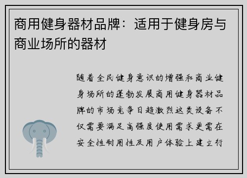商用健身器材品牌：适用于健身房与商业场所的器材